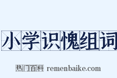 小学识愧组词是什么意思的图片